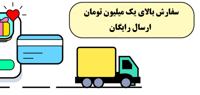 خرید بالای 980 یک میلیون تومان ارسالش رایگان شد.